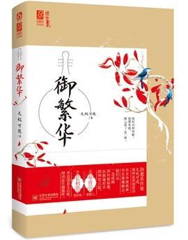 御繁华
