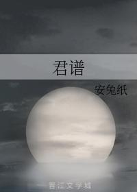 君谱