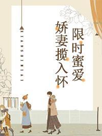 限时蜜爱:娇妻揽入怀