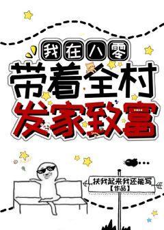 我在八零带着全村发家致富