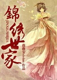锦绣世家