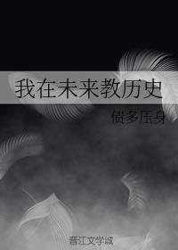我在未来教历史