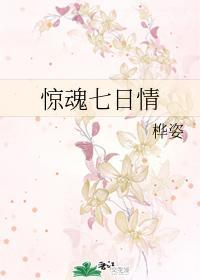 惊魂七日情