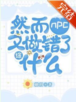 然而NPC又做错了什么