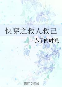 快穿之救人救己