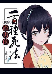 渣男的一百种死法(快穿)