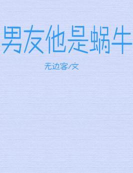 男友他是蜗牛