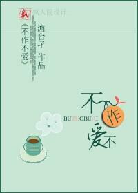 不作不爱