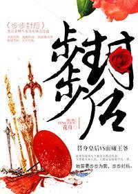 步步封后