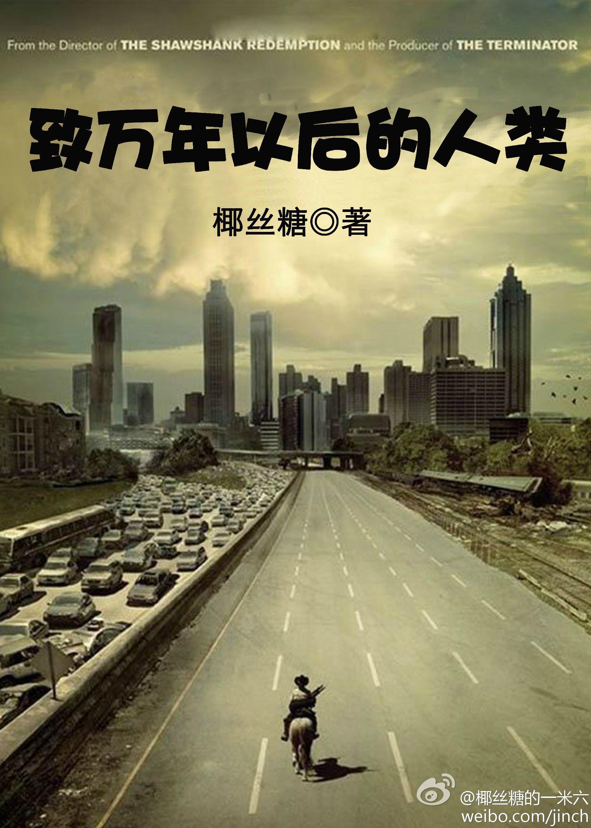 致万年以后的人类