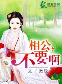 相公，不要啊
