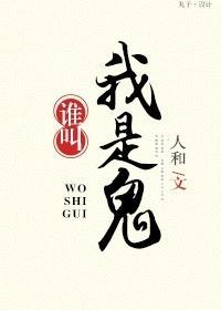 谁叫我是鬼！