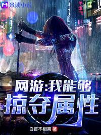 网游:我能够掠夺属性