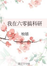 我在六零搞科研