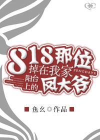 818那位掉在我家阳臺上的凤大爷