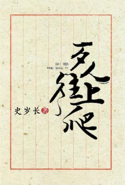 歹人往上爬(附体)