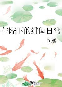 与陛下的绯闻日常