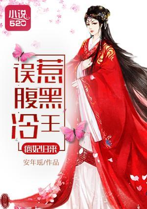 痞妃归来:误惹腹黑冷王
