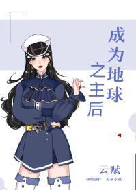 成为地球之主后