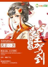 狐色无边，公主驾到！