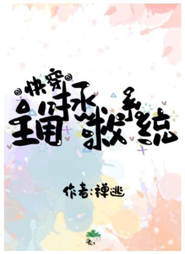 主角拯救系统[快穿]