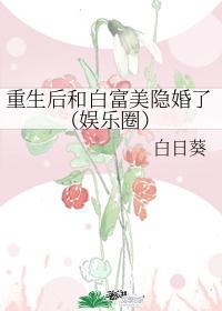 重生后和白富美隐婚了(娱乐圈)