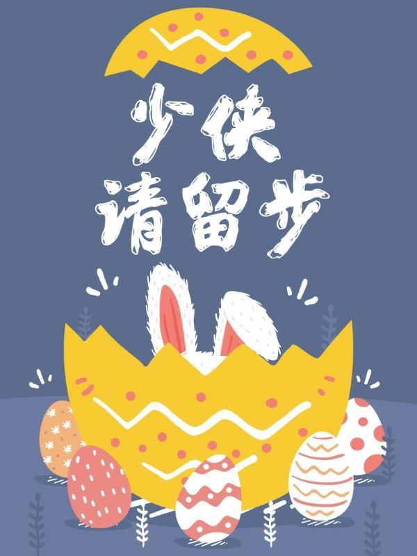 少侠,请留步