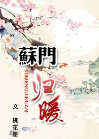 苏门归暖