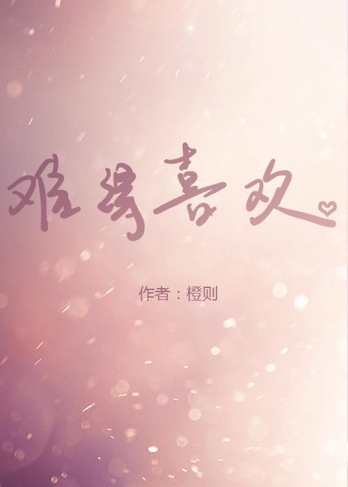 难得喜欢