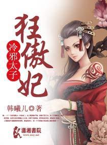 狂女掳夫：强上冷太子