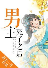 男主死了之后