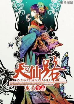 [综]天仙路