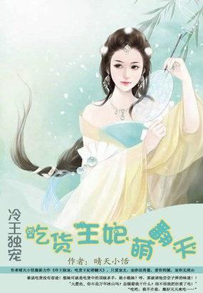 冷王独宠:吃货王妃萌翻天