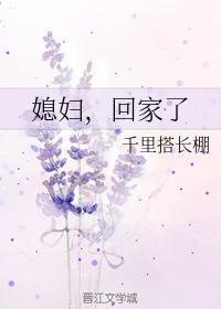 媳妇,回家了