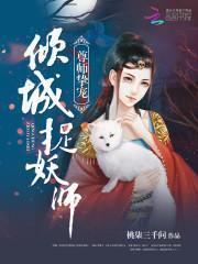 尊师挚宠:倾城捉妖师