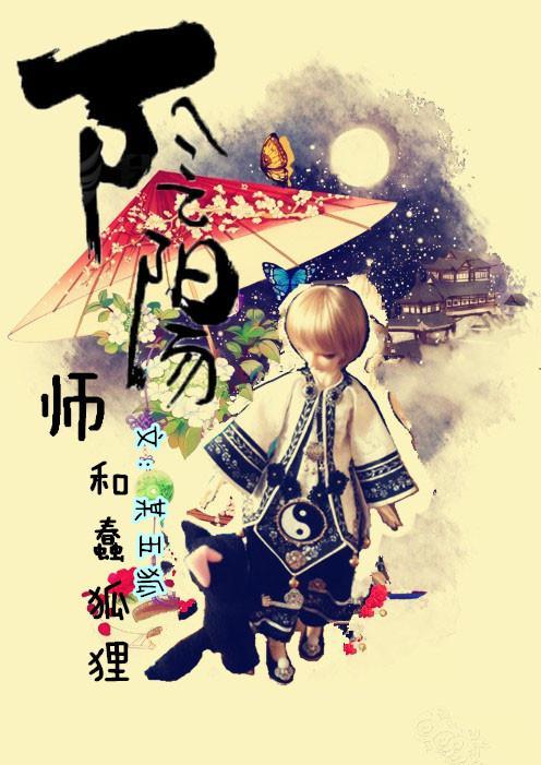 阴阳师和蠢狐貍
