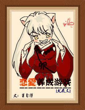 [犬夜叉]恋爱养成游戏