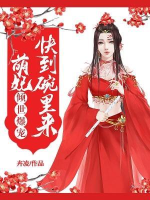 倾世独宠:萌妃快到怀里来