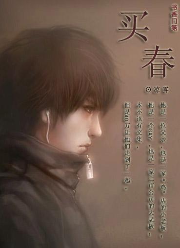买春
