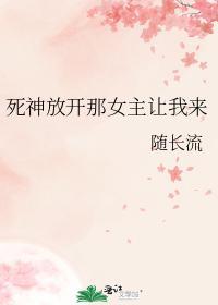 死神放开那女主让我来