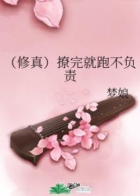（修真）撩完就跑不负责