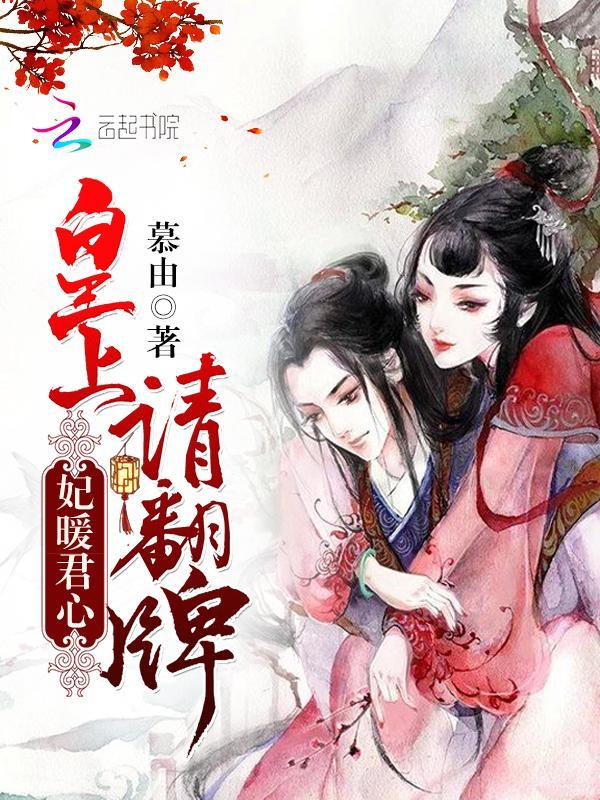 妃暖君心:皇上,请翻牌