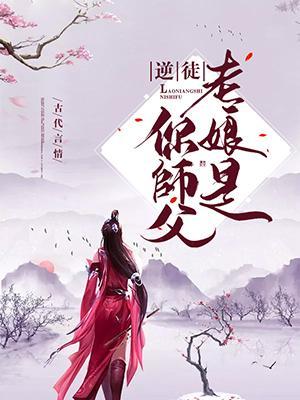 逆徒,老娘是你师父!