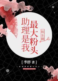 助理是我最大粉头[娱乐圈]