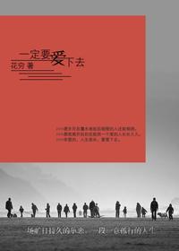 一定要爱下去