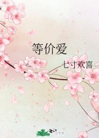 等价爱