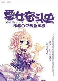 霉女奋斗史