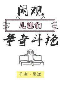 闲观儿媳们争奇斗艷