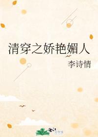 清穿之娇艷媚人