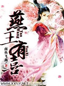 冠宠天下：燕王有喜了